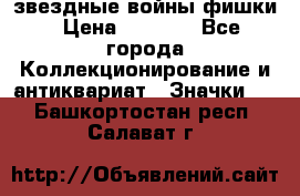  звездные войны фишки › Цена ­ 1 000 - Все города Коллекционирование и антиквариат » Значки   . Башкортостан респ.,Салават г.